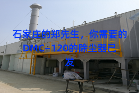 石家庄的郑先生，你需要的DMC—120的除尘器已发
