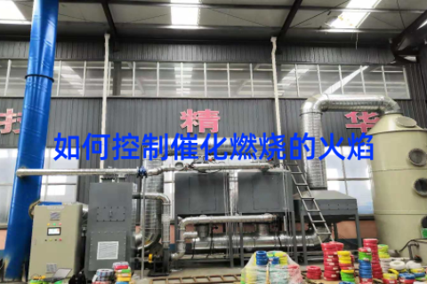 如何控制催化燃烧的火焰