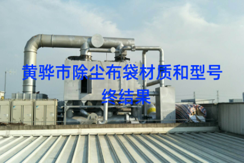 黄骅市除尘布袋材质和型号  终结果