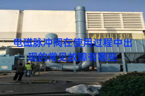 电磁脉冲阀在使用过程中出现的常见故障有哪些