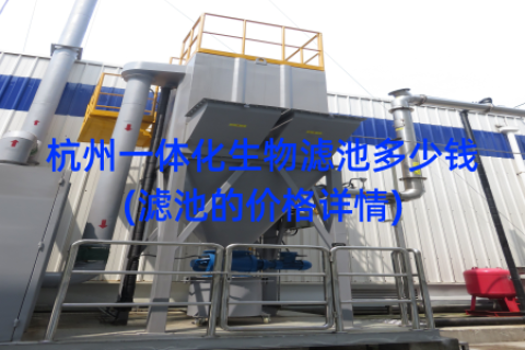 杭州一体化生物滤池多少钱(滤池的价格详情)