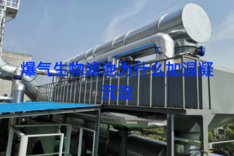 爆气生物滤池为什么加混凝沉淀