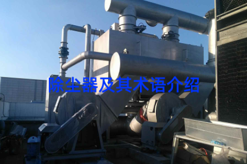 除尘器及其术语介绍