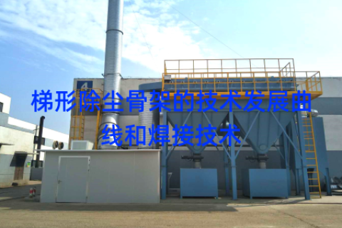 梯形除尘骨架的技术发展曲线和焊接技术