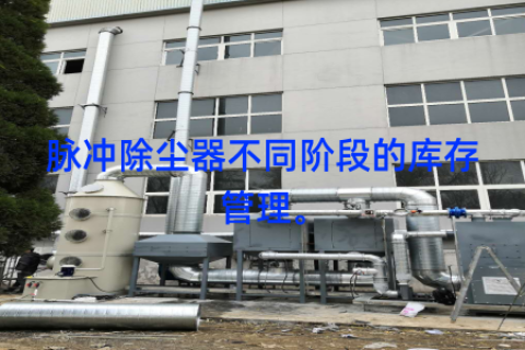 脉冲除尘器不同阶段的库存管理。