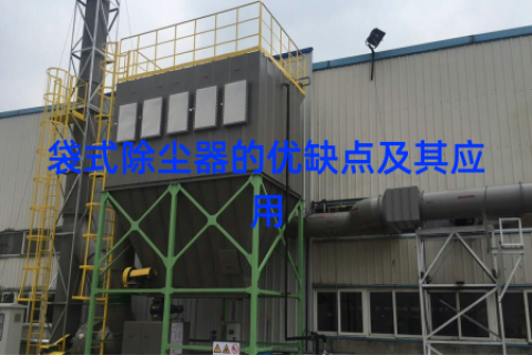 袋式除尘器的优缺点及其应用