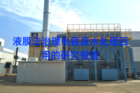 液膜法治理电镀废水处理回用的研究报道