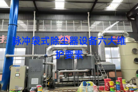 脉冲袋式除尘器设备六大维护要素