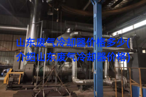 山东废气冷却器价格多少(介绍山东废气冷却器价格)