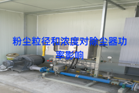 粉尘粒径和浓度对除尘器功率影响