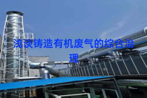 浅谈铸造有机废气的综合治理