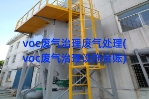 voc废气治理废气处理(voc废气治理设施台账)