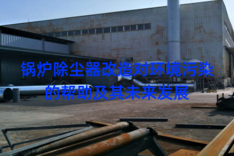 锅炉除尘器改造对环境污染的帮助及其未来发展