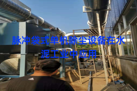 脉冲袋式单机除尘设备在水泥工业中应用