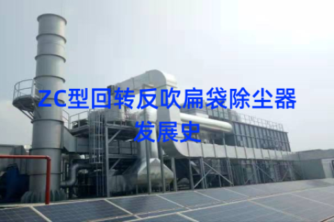 ZC型回转反吹扁袋除尘器发展史