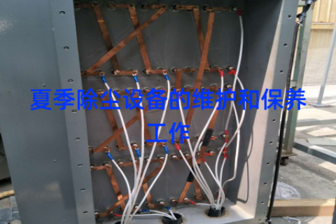 夏季除尘设备的维护和保养工作