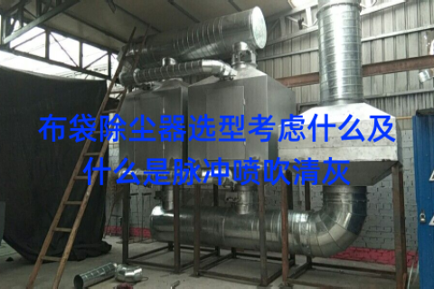 布袋除尘器选型考虑什么及什么是脉冲喷吹清灰