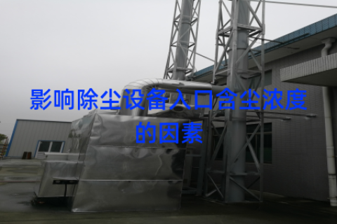 影响除尘设备入口含尘浓度的因素