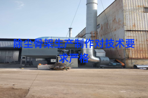除尘骨架生产制作对技术要求严格