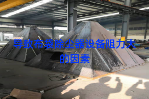 导致布袋除尘器设备阻力大的因素