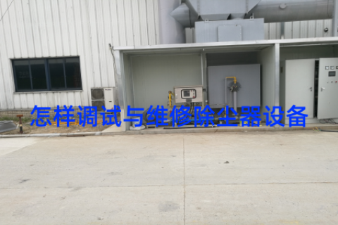 怎样调试与维修除尘器设备