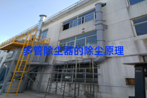 多管除尘器的除尘原理