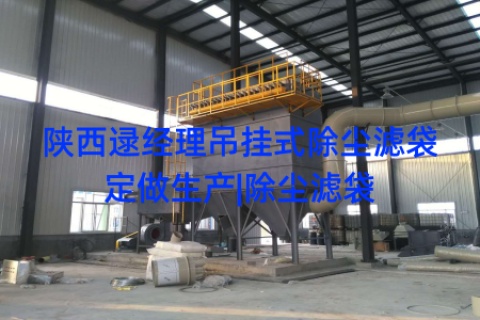 陕西逯经理吊挂式除尘滤袋定做生产|除尘滤袋
