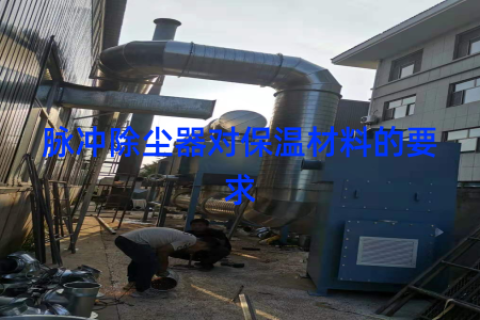 脉冲除尘器对保温材料的要求