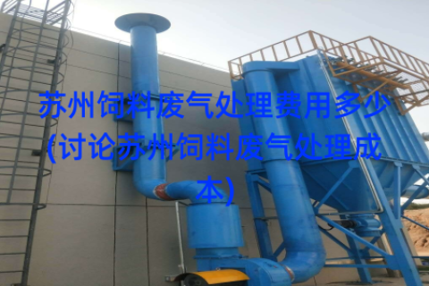 苏州饲料废气处理费用多少(讨论苏州饲料废气处理成本)