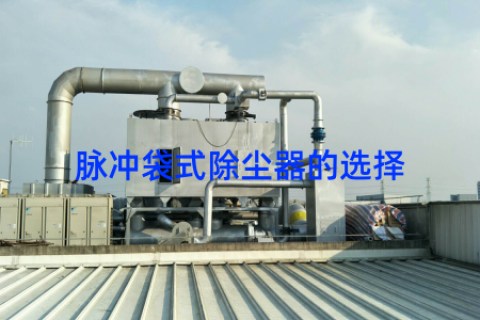 脉冲袋式除尘器的选择