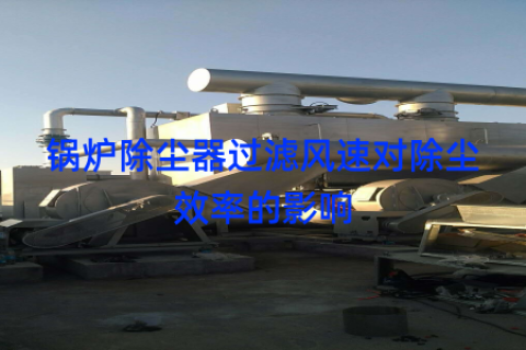 锅炉除尘器过滤风速对除尘效率的影响
