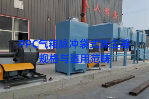 PPC气箱脉冲袋式除尘器规格与适用范畴