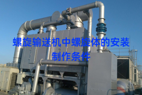 螺旋输送机中螺旋体的安装制作条件