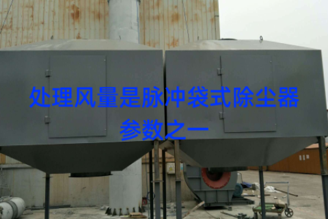 处理风量是脉冲袋式除尘器参数之一