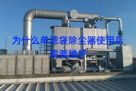 为什么单滤袋除尘器使用后需要维护