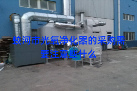 蛟河市光氧净化器的采购需要注意些什么