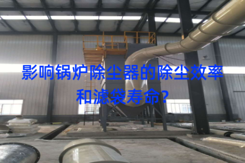 影响锅炉除尘器的除尘效率和滤袋寿命？