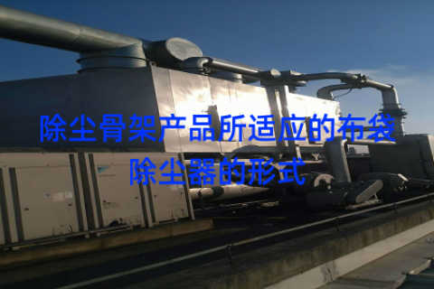 除尘骨架产品所适应的布袋除尘器的形式