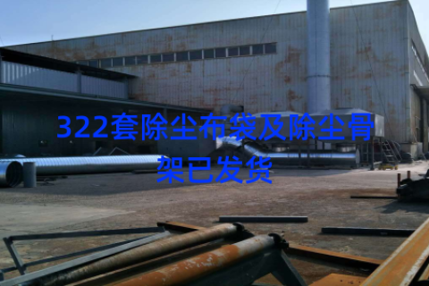 322套除尘布袋及除尘骨架已发货