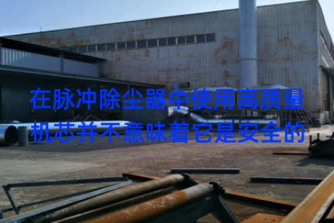 在脉冲除尘器中使用高质量机芯并不意味着它是安全的