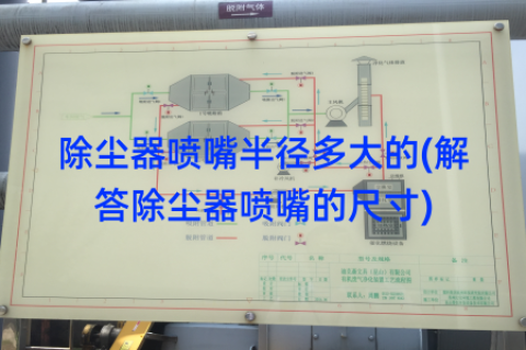 除尘器喷嘴半径多大的(解答除尘器喷嘴的尺寸)