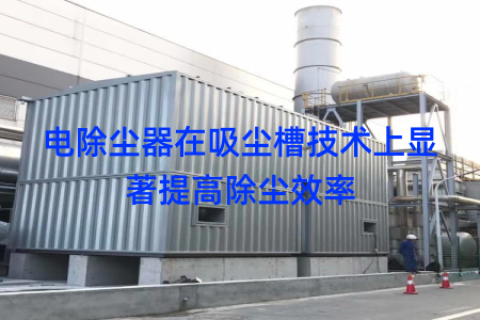 电除尘器在吸尘槽技术上显著提高除尘效率