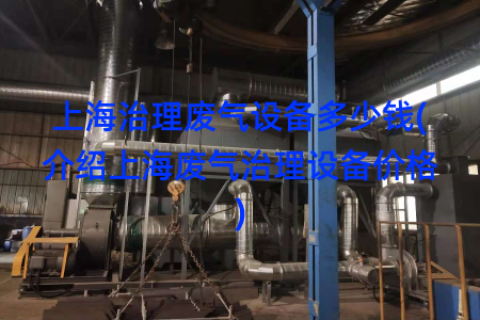 上海治理废气设备多少钱(介绍上海废气治理设备价格)