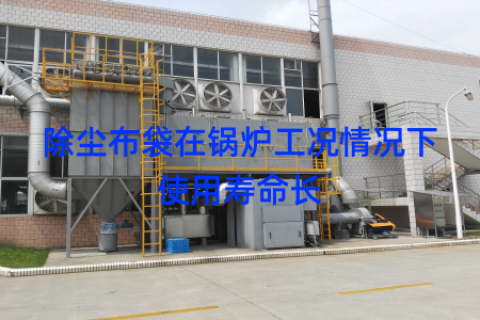 除尘布袋在锅炉工况情况下使用寿命长