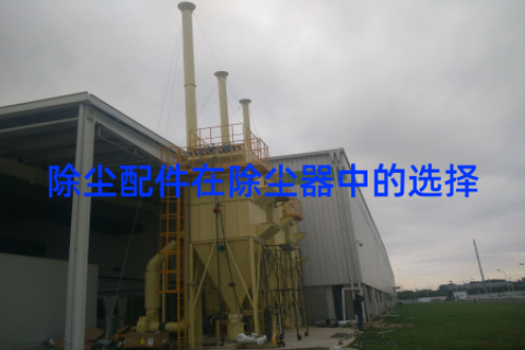除尘配件在除尘器中的选择
