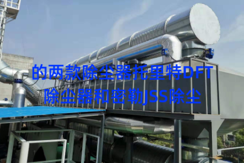 的两款除尘器托里特DFT除尘器和密勒JSS除尘