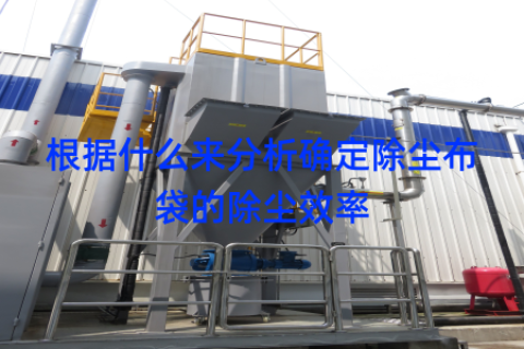 根据什么来分析确定除尘布袋的除尘效率