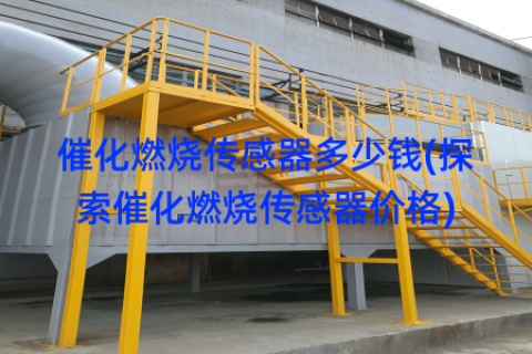 催化燃烧传感器多少钱(探索催化燃烧传感器价格)