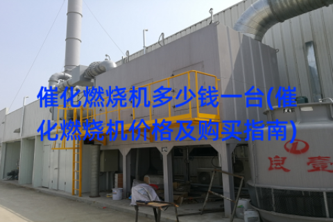 催化燃烧机多少钱一台(催化燃烧机价格及购买指南)