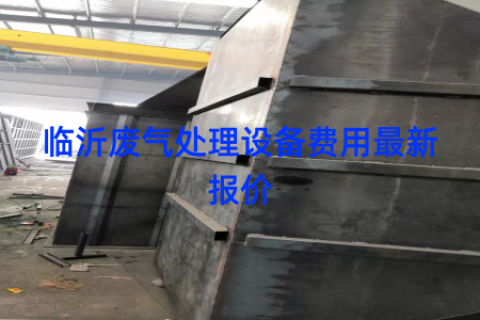 临沂废气处理设备费用最新报价